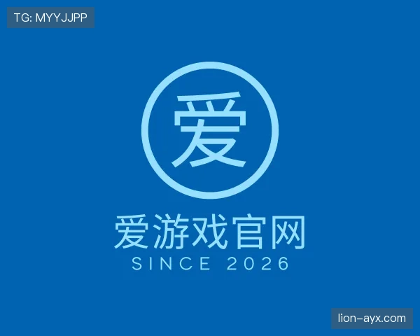 关于爱游戏